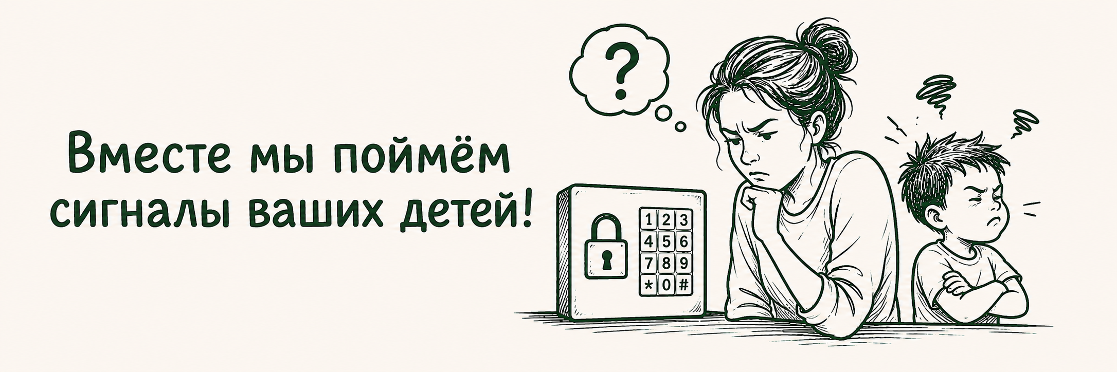 Вместе мы поймем сигналы ваших детей